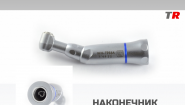 Угловой микромоторный наконечник ЗУБР‑НУ Угловой микромоторный наконечник ЗУБР‑НУ