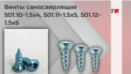Винты самосверлящие 501.10 - 1.5х4, 501.11 - 1.5х5, 501.12 - 1.5х6  Винты самосверлящие диаметром 1.5 мм производятся в трех размерах: 1.5х4 (501.10), 1.5х5 (501.11), 1.5х6 (501
