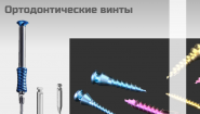 Ортодонтический винты КОНМЕТ, с полированной поверхностью