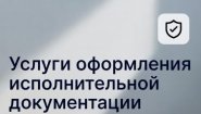 Услуги оформления исполнительной документации в строительстве в Ростове-на-Дону Услуги оформления исполнительной документации в строительстве в Ростове-на-Дону