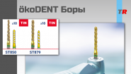 Алмазные и твердосплавные боры и фрезы ökoDENT (Германия)