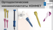 Ортодонтические миниимплантаты КОНМЕТ