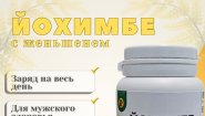 Йохимбе с женьшенем