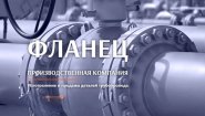 ФЛАНЕЦ: неоспоримый лидер в изготовлении и поставке деталей для трубопроводов ФЛАНЕЦ: неоспоримый лидер в изготовлении и поставке деталей для трубопроводов