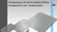 Титановые сетки Ø ячейки 0.8мм толщина 0.1 мм Endocarbon Титановые сетки Ø ячейки 0.8мм толщина 0.1 мм Endocarbon