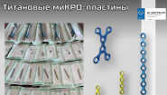Титановые пластины для костной пластики