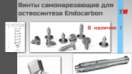 Винты самонарезающие для остеосинтеза + кассета + отвертка Endocarbon В Наличии! Винты самонарезающие для остеосинтеза + кассета + отвертка Endocarbon В Наличии!
