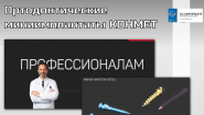 Ортодонтические титановые миниимплантаты КОНМЕТ