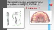 Ортодонтические минииплантаты ортоВинты IMF [JS] 20-JS-012  В Наличии!