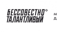 Бессовестно Талантливый