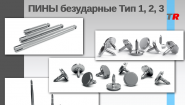 ПИНЫ безударные Тип 1, 2, 3