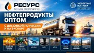 Нефтепродукты оптом с доставкой по России и на экспорт Нефтепродукты оптом с доставкой по России и на экспорт