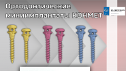 Ортодонтические титановые миниимплантаты КОНМЕТ