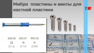МиКро-пластины и винты для костной пластики