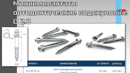 Миниимплантаты ортодонтические подскуловые Ø 2.0