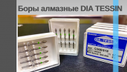 Боры алмазные DIA TESSIN (Швейцария)