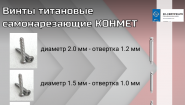 Винты титановые самонарезающие КОНМЕТ