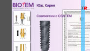 BIOTEM Дентальные имплантаты Юж. Корея BIOTEM Дентальные имплантаты Юж. Корея