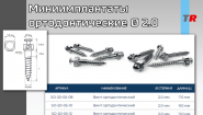 Миниимплантаты ортодонтические Ø 2.0