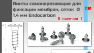Винты титановые для фиксации мембран, сеток самонарезающие Ø 1.4 мм Endocarbon В Наличии!