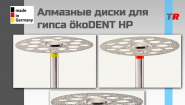 Алмазные диски для гипса ökoDENT HP (Германия)