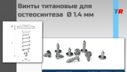 Винты титановые для остеосинтеза  Ø 1.4 мм