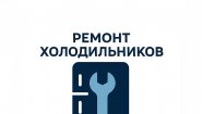 Ремонт холодильников и морозильных камер в городе Сызрань.