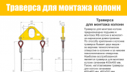 Траверса для монтажа колонн