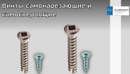 Винты титановые самонарезающие и самосверлящие КОНМЕТ