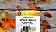 Книга "Планетарные Архетипы" Сергея Дараган Книга "Планетарные Архетипы" Сергея Дараган