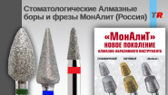 Стоматологические Алмазные боры и фрезы МонАлит (Россия) Стоматологические Алмазные боры и фрезы МонАлит (Россия)