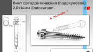 Винт ортодонтический (подскуловой) 2.0х14мм Endocarbon В НАЛИЧИИ