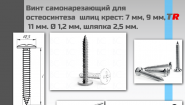 Винт самонарезающий для остеосинтеза  шлиц крест: 7 мм, 9 мм,  11 мм. Ø 1,2 мм