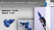 Винты самонарезающие + самосверлящие шлиц крест