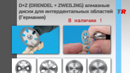 D+Z (DRENDEL + ZWEILING) алмазные диски для интердентальных областей (Германия) В Наличии!