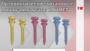Ортодонтические винты, титановые мини-имплантаты КОНМЕТ
