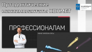 Ортодонтические титановые миниимплантаты КОНМЕТ (Россия)