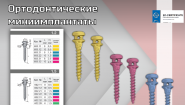 Ортодонтические винты миниимплантаты КОНМЕТ