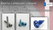 Винты самосверлящие и самонарезающие КОНМЕТ для ЧЛХ  Предназначены для фиксации