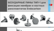 БЕЗУДАРНЫЕ ПИНЫ, Пин безударный ТИП-1 для фиксации мембран и костных трансплантатов
