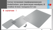 Сетка титановая перфорированная EndoCarbon, для фиксации мембран и костного материала