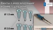 Винты самосверлящие КОНМЕТ для ЧЛХ