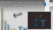 Титановые миКРО-пластины