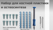 Набор для костной пластики и остеосинтеза