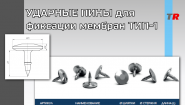 ПИН УДАРНЫЙ ДЛЯ ФИКСАЦИИ МЕМБРАН ТИП 1