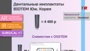 Дентальные имплантаты BIOTEM Юж. Корея
