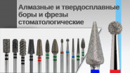 Алмазные и твердосплавные боры и фрезы стоматологические (Россия)