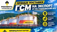 Прямые поставки ГСМ на экспорт от РН-Туапсинский НПЗ Прямые поставки ГСМ на экспорт от РН-Туапсинский НПЗ