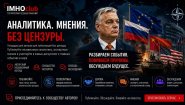 ИМХОклуб: Территория особых мнений в современной геополитике ИМХОклуб: Территория особых мнений в современной геополитике