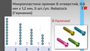 Микропластина прямая 8 отверстий, 0,6 мм x 1,2 мм, 5 шт./уп. Rebstock (Германия) В Наличии!